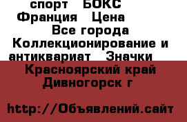 2.1) спорт : БОКС : FFB Франция › Цена ­ 600 - Все города Коллекционирование и антиквариат » Значки   . Красноярский край,Дивногорск г.